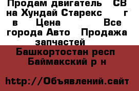 Продам двигатель D4СВ на Хундай Старекс (2006г.в.) › Цена ­ 90 000 - Все города Авто » Продажа запчастей   . Башкортостан респ.,Баймакский р-н